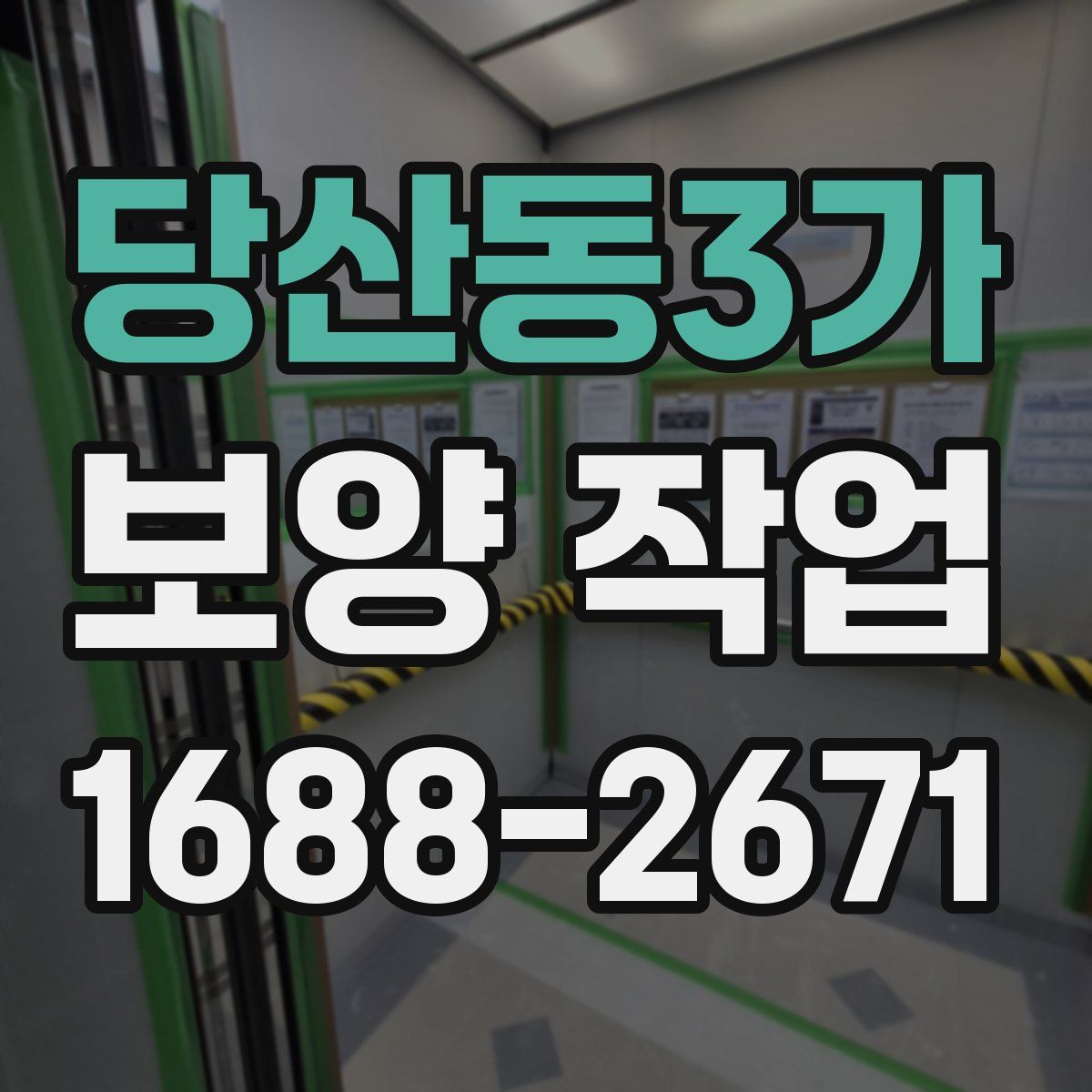 당산동3가 보양 작업