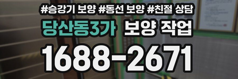 당산동3가 보양 작업