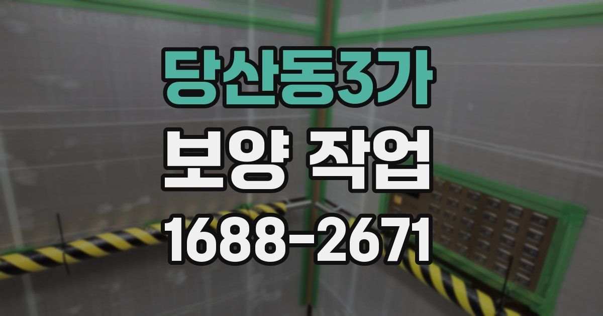 당산동3가 보양 작업