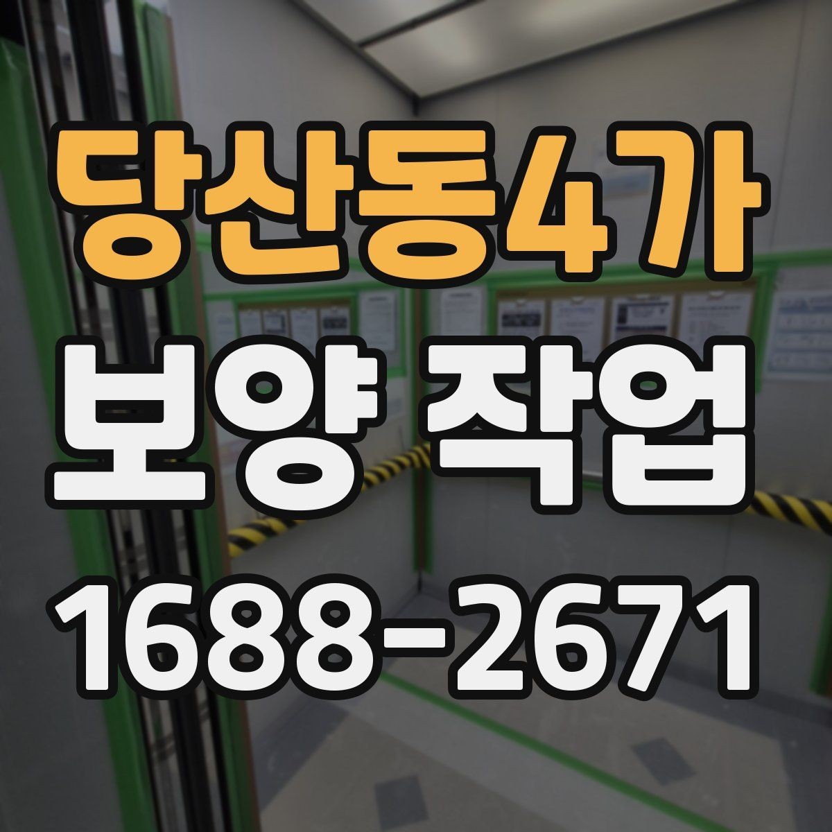 당산동4가 보양 작업 견적 차이를 만드는 요소