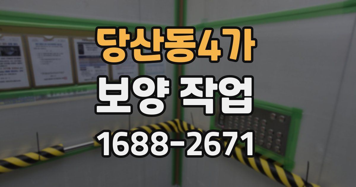 당산동4가 보양 작업