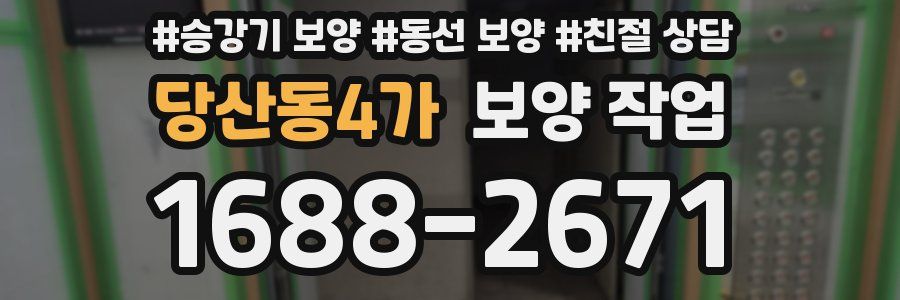 당산동4가 보양 작업