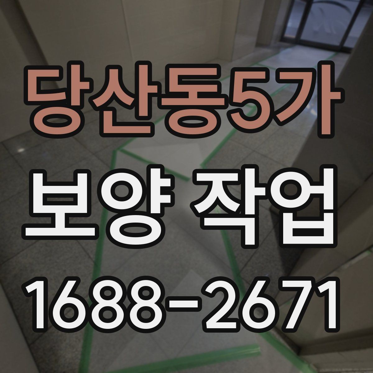 당산동5가 보양 작업 진행 전 현장 사진이 중요한 이유