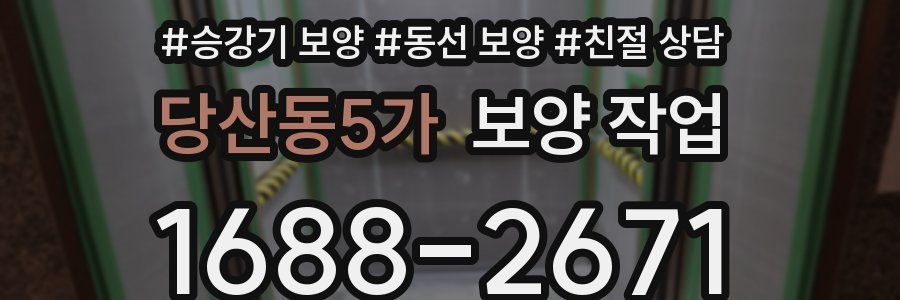 당산동5가 보양 작업
