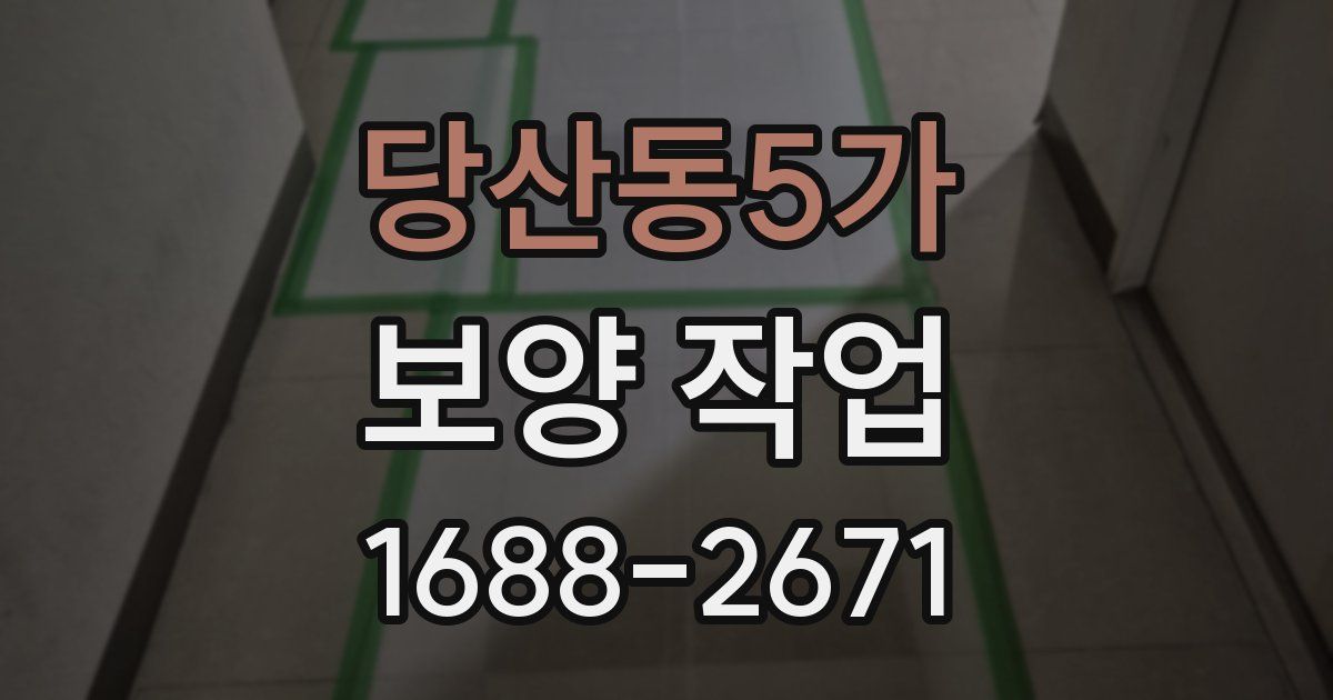당산동5가 보양 작업