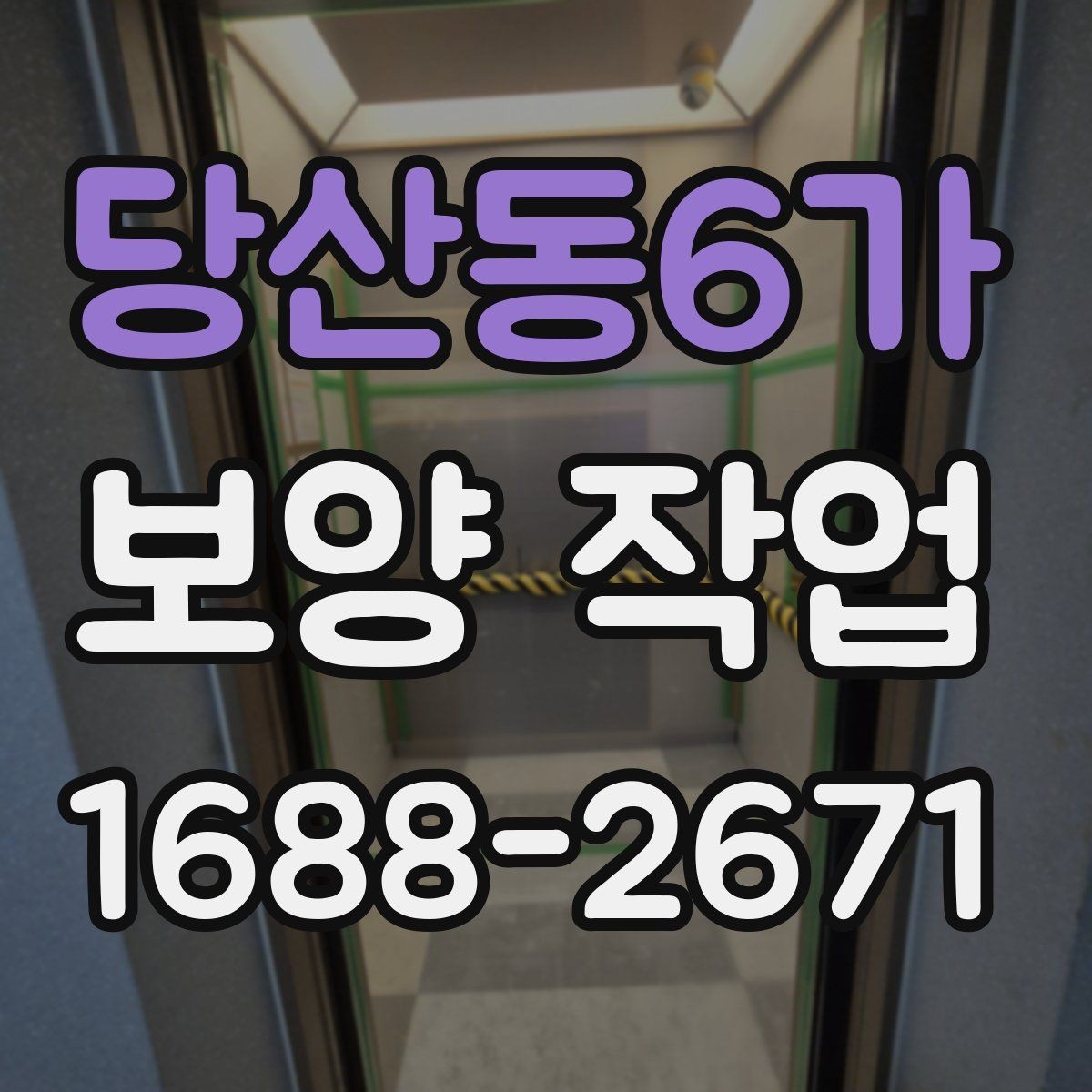 당산동6가 보양 작업 현장 확인 시 체크해야 할 부분