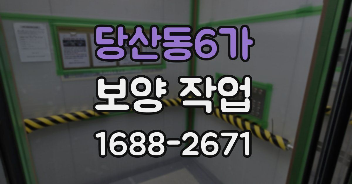 당산동6가 보양 작업