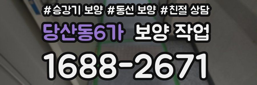 당산동6가 보양 작업