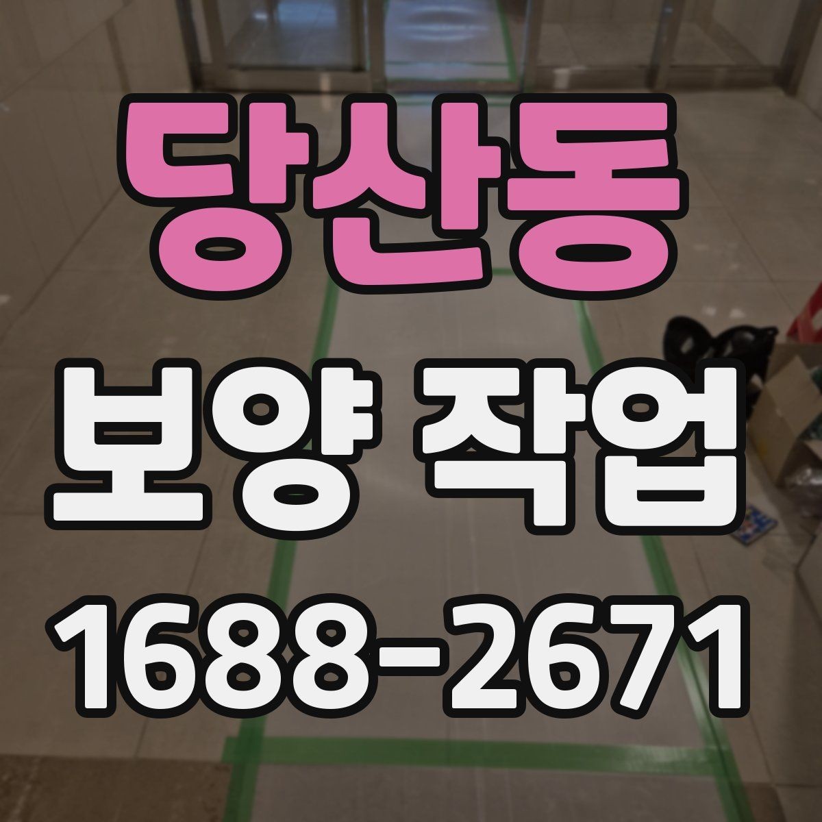 당산동 보양 작업 관련 문의가 많은 내용 정리