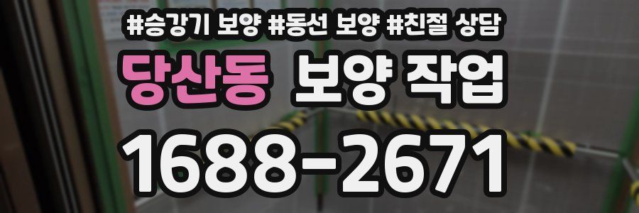 당산동 보양 작업