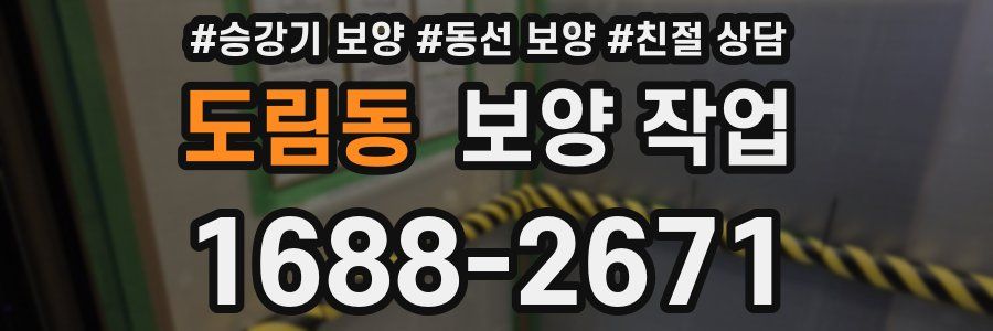 도림동 보양 작업