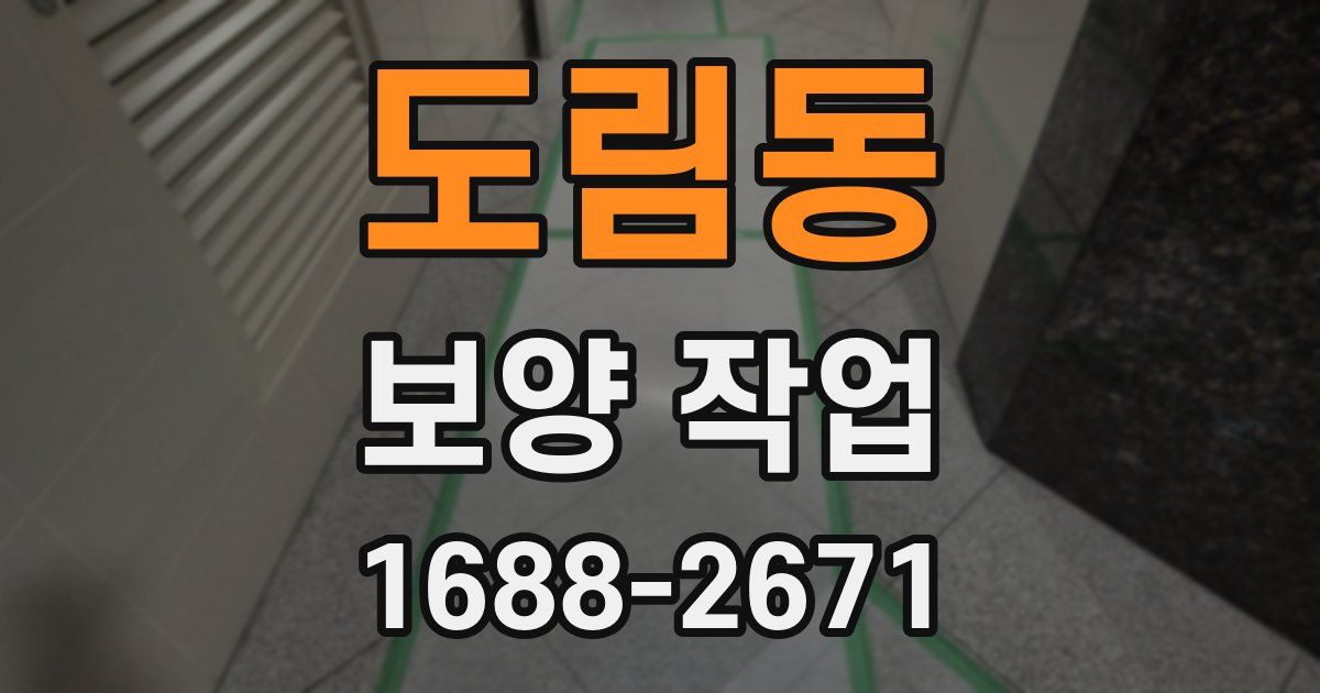 도림동 보양 작업