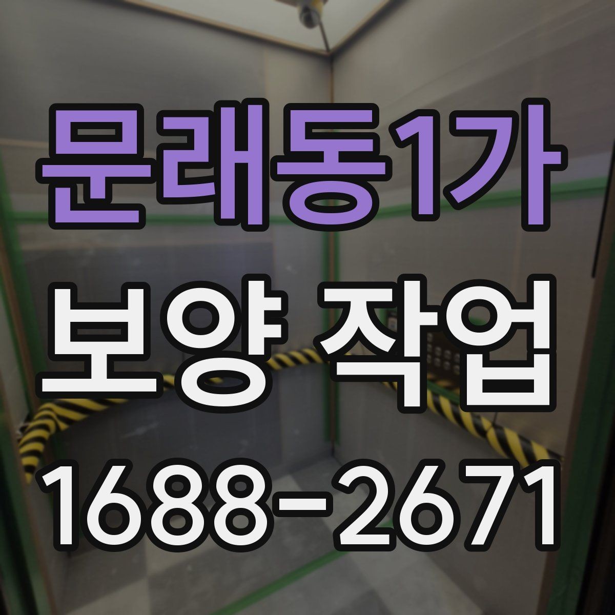 문래동1가 보양 작업 비용과 진행 전 확인할 점