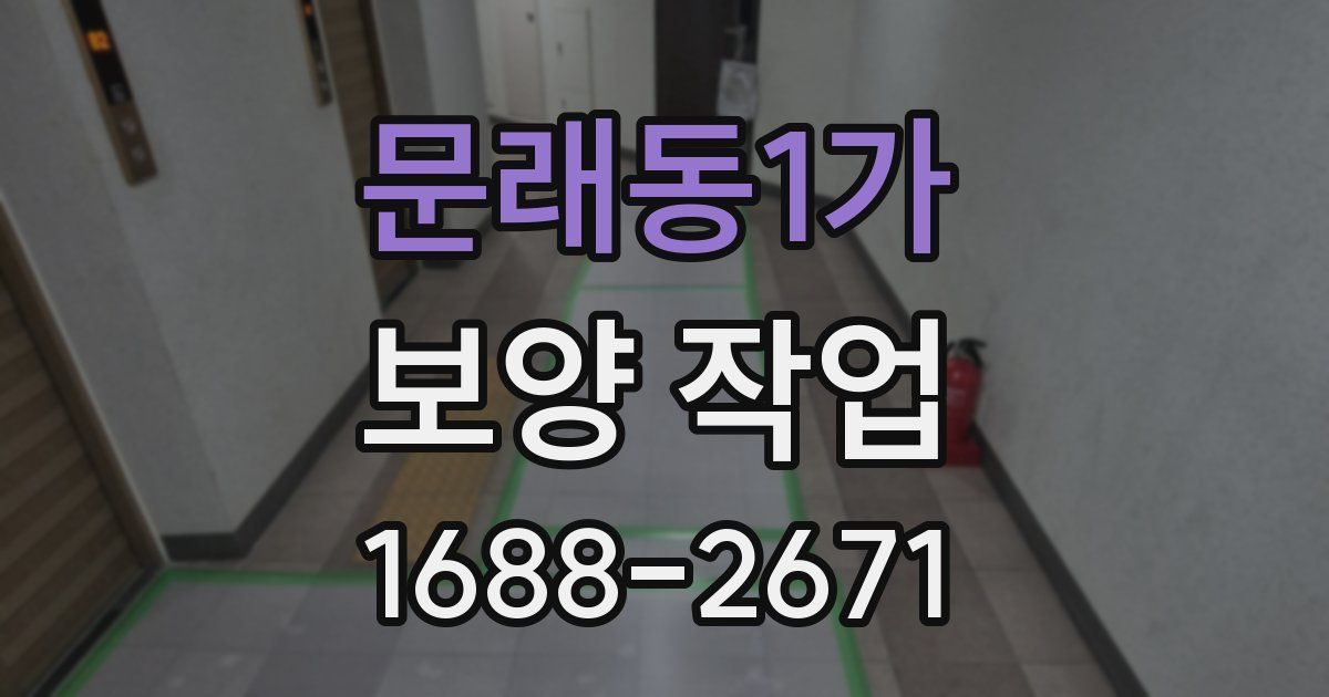 문래동1가 보양 작업