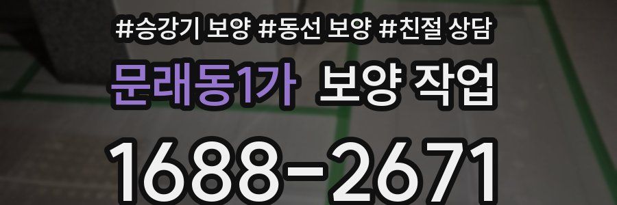 문래동1가 보양 작업