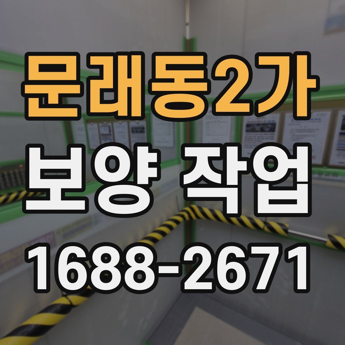 문래동2가 보양 작업 담당자와 소통할 때 확인할 내용