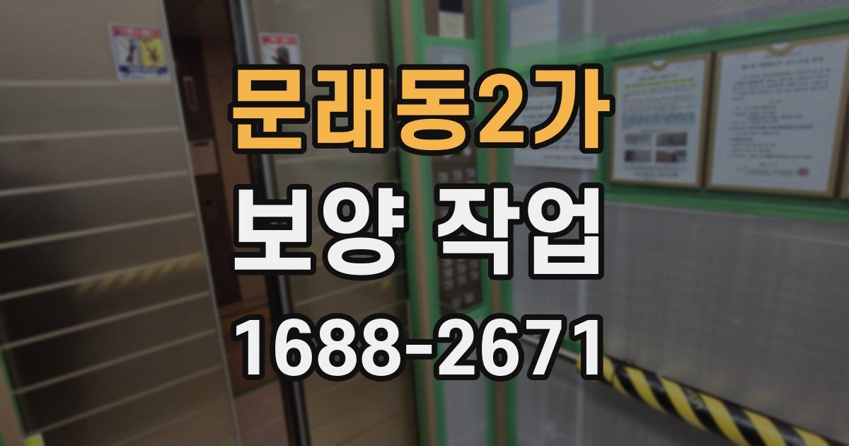 문래동2가 보양 작업