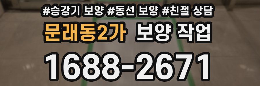 문래동2가 보양 작업