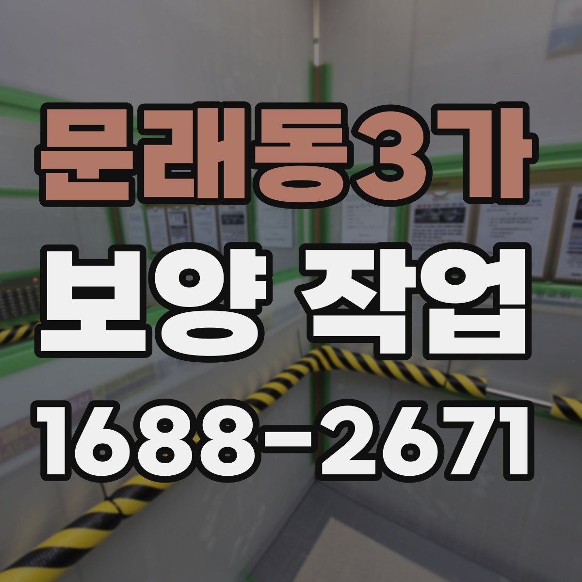 문래동3가 보양 작업 일정 조율 시 참고할 사항