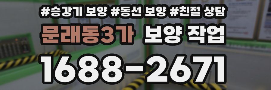 문래동3가 보양 작업