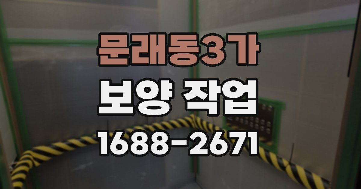 문래동3가 보양 작업