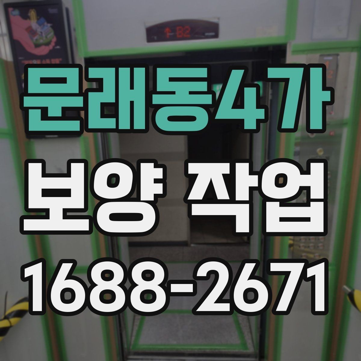 문래동4가 보양 작업 의뢰 전 준비하면 좋은 것들