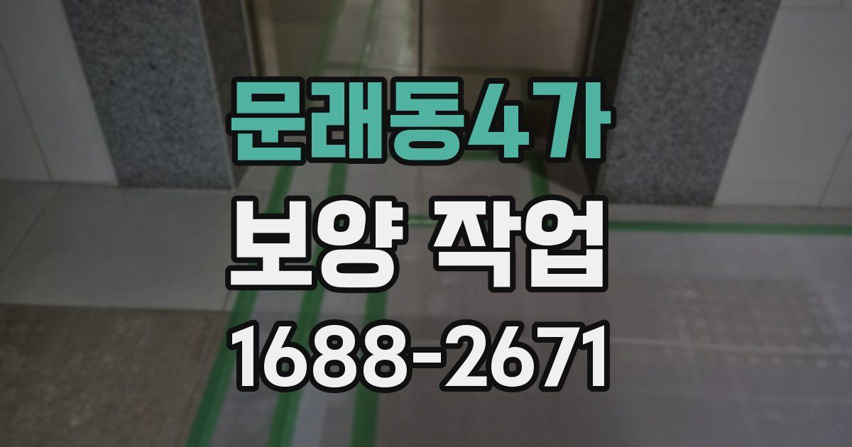 문래동4가 보양 작업