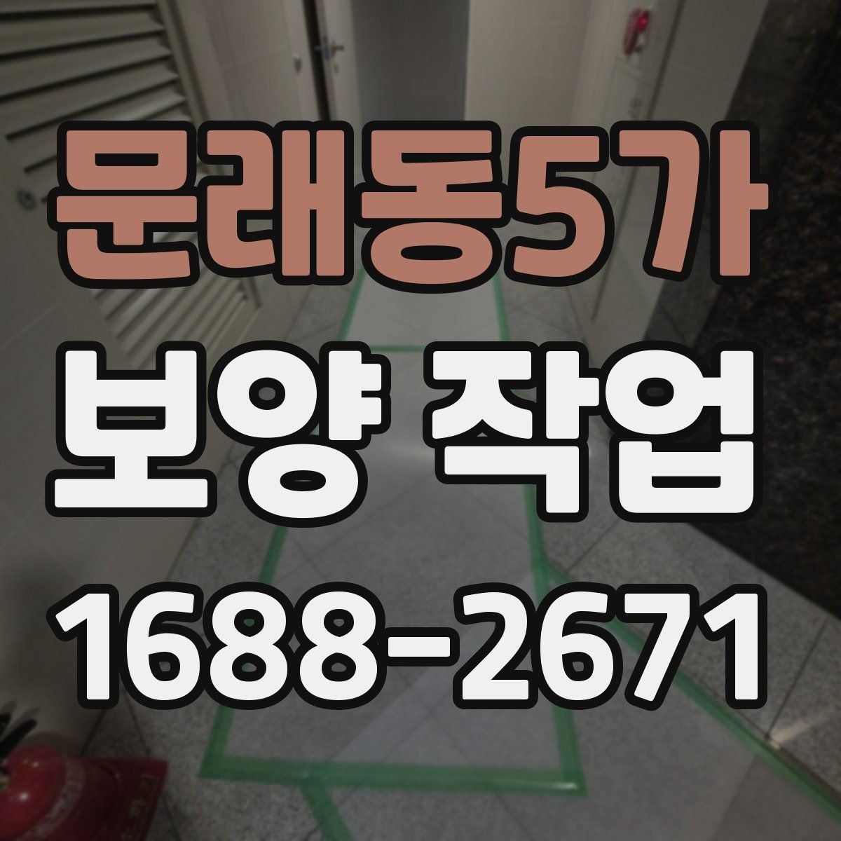 문래동5가 보양 작업 일정 조율 시 참고할 사항