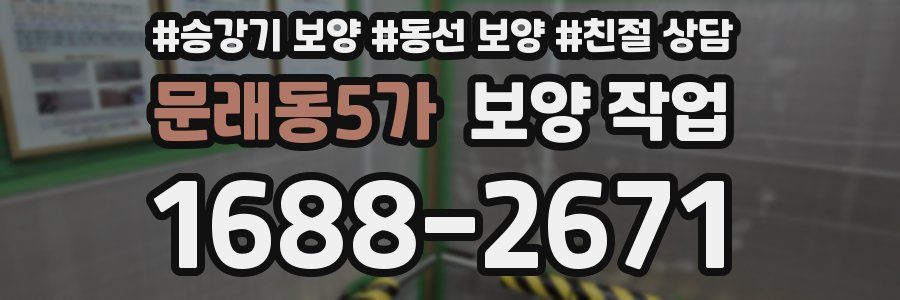 문래동5가 보양 작업