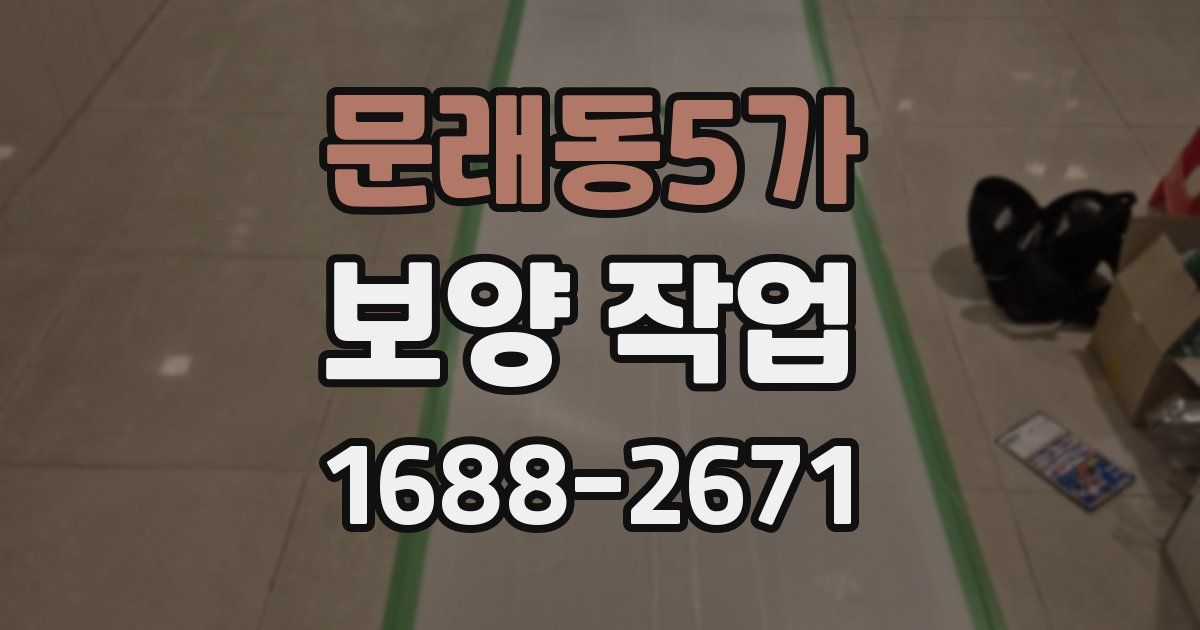 문래동5가 보양 작업