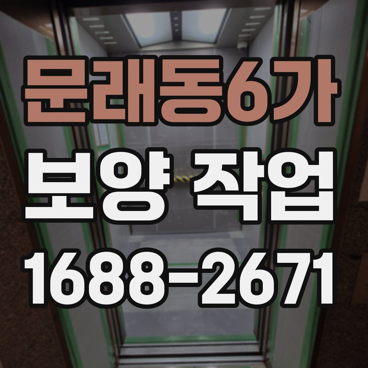문래동6가 보양 작업 일정 지연을 줄이는 준비