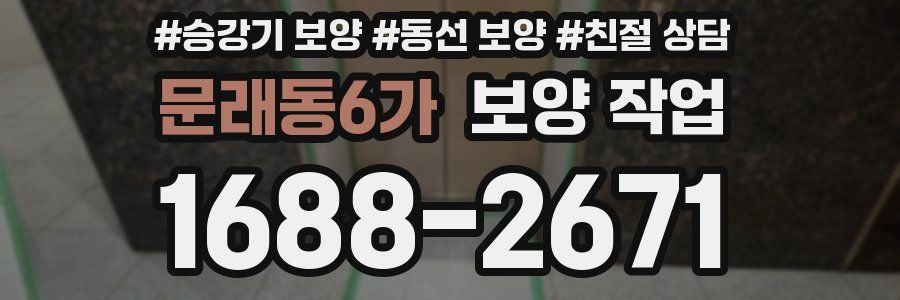 문래동6가 보양 작업