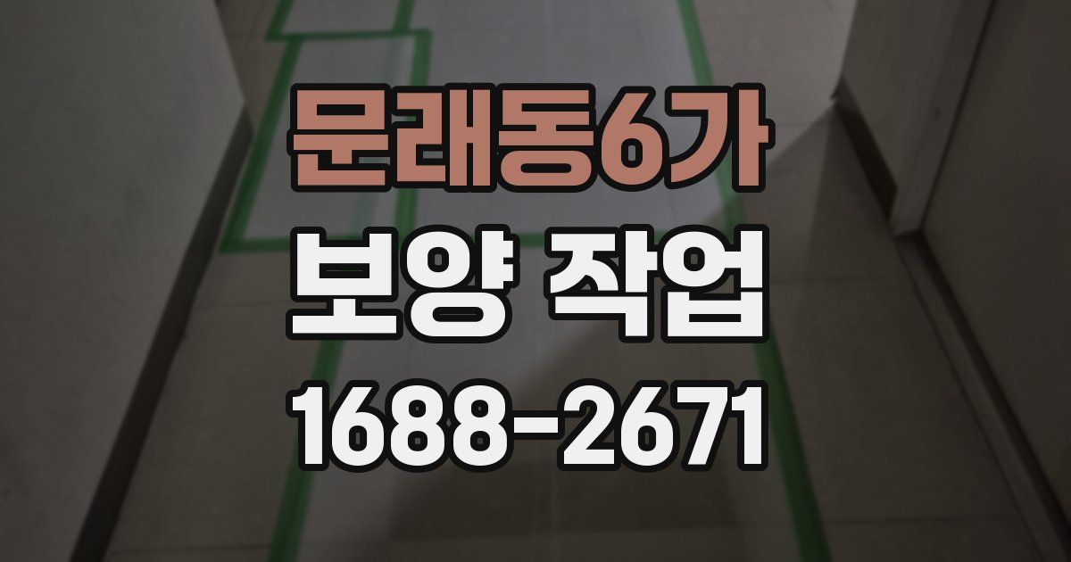 문래동6가 보양 작업