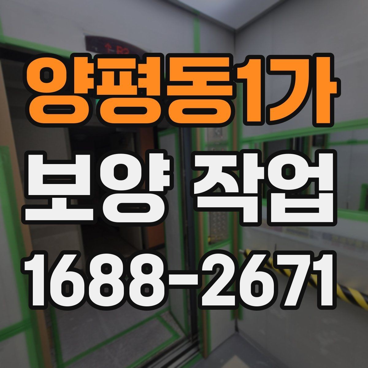 양평동1가 보양 작업 계획 단계에서 확인할 일정 관리