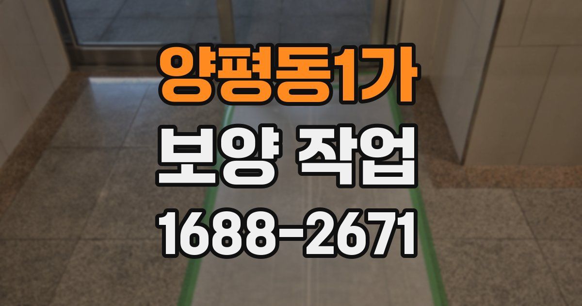 양평동1가 보양 작업