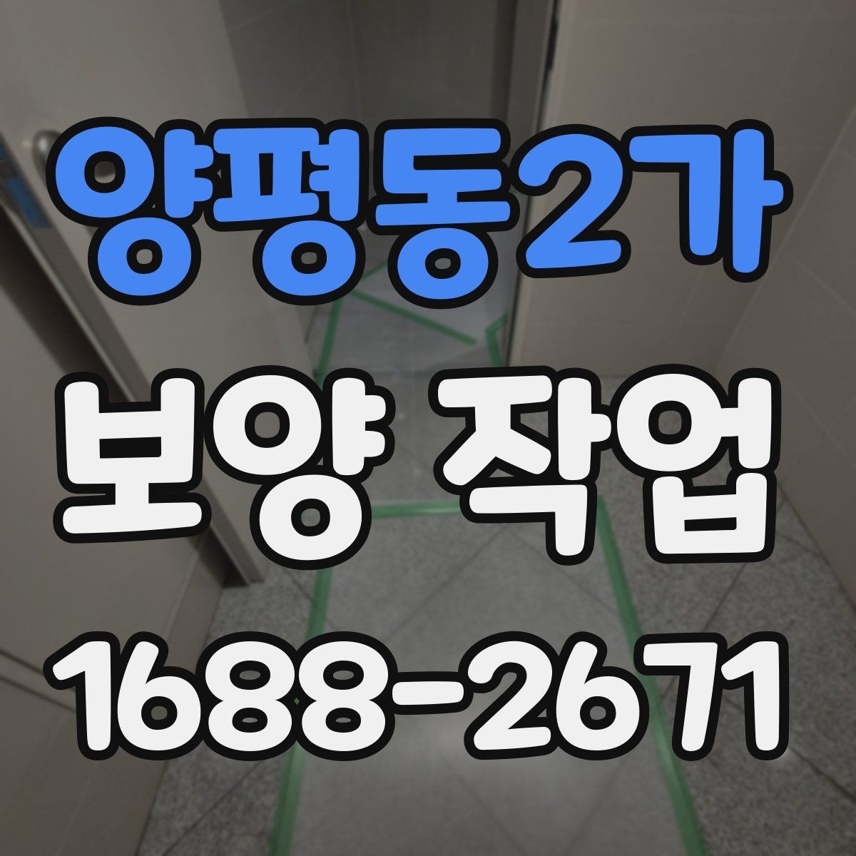 양평동2가 보양 작업 전 협업이 필요한 공정들
