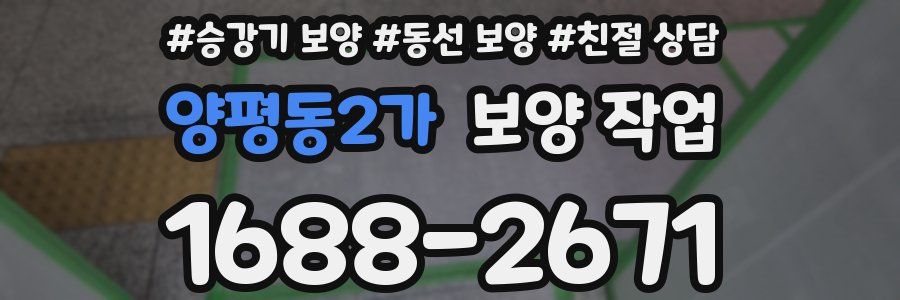 양평동2가 보양 작업