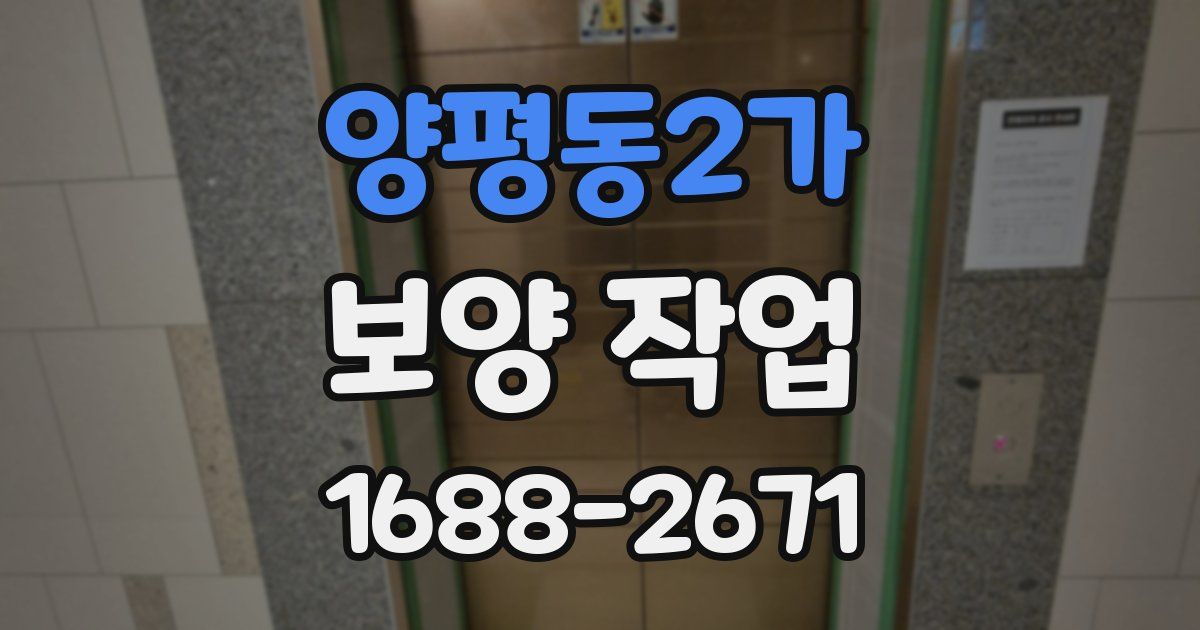 양평동2가 보양 작업