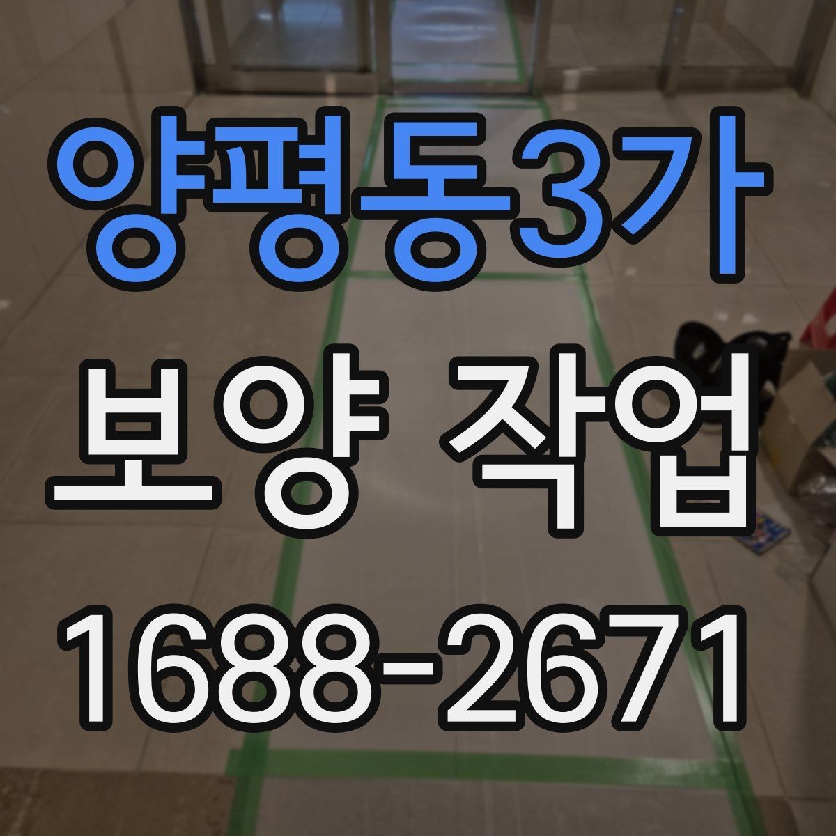 양평동3가 보양 작업 관련 비용 산정 방식 이해하기