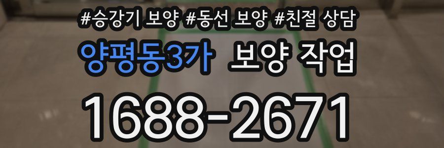 양평동3가 보양 작업