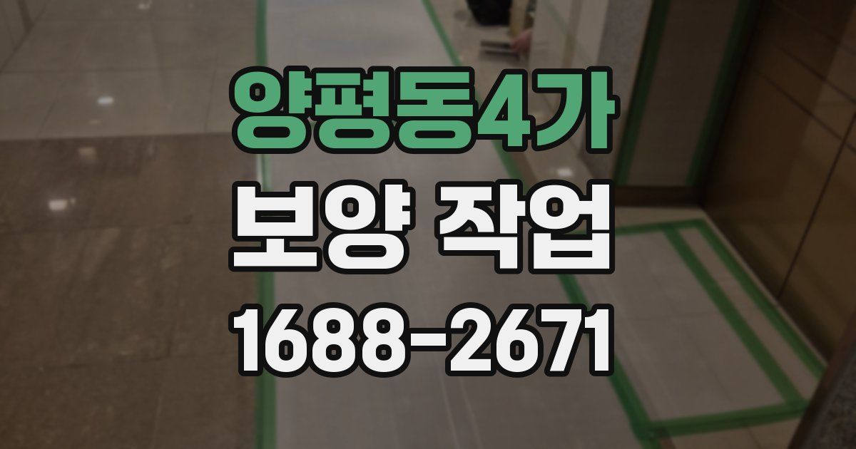 양평동4가 보양 작업