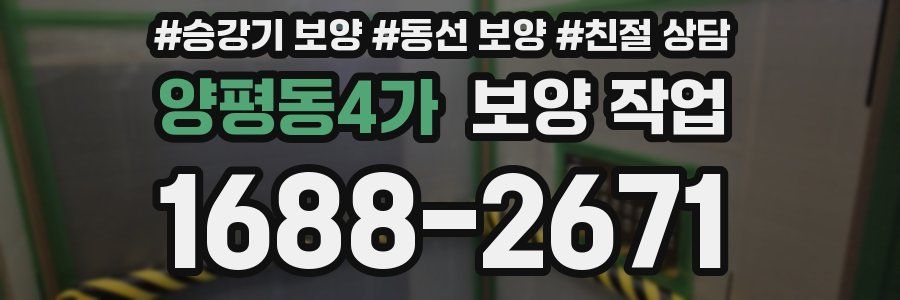 양평동4가 보양 작업
