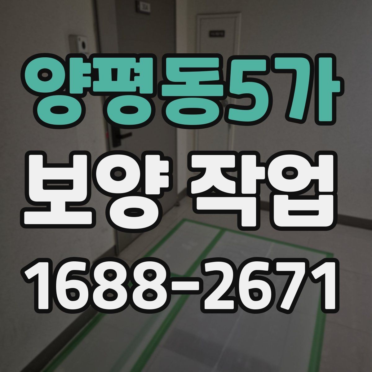 양평동5가 보양 작업 시공 전 상담에서 물어볼 질문