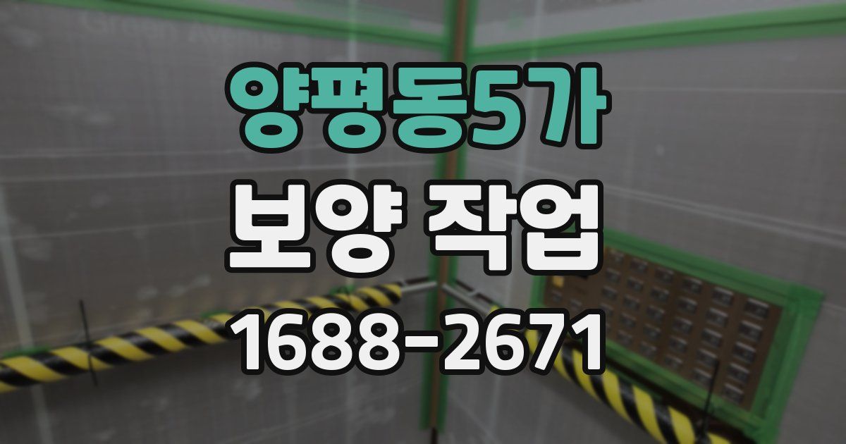 양평동5가 보양 작업