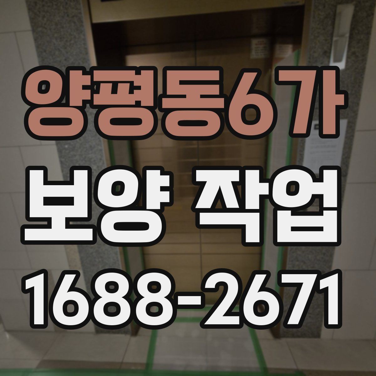 양평동6가 보양 작업 전 점검해야 할 주변 환경
