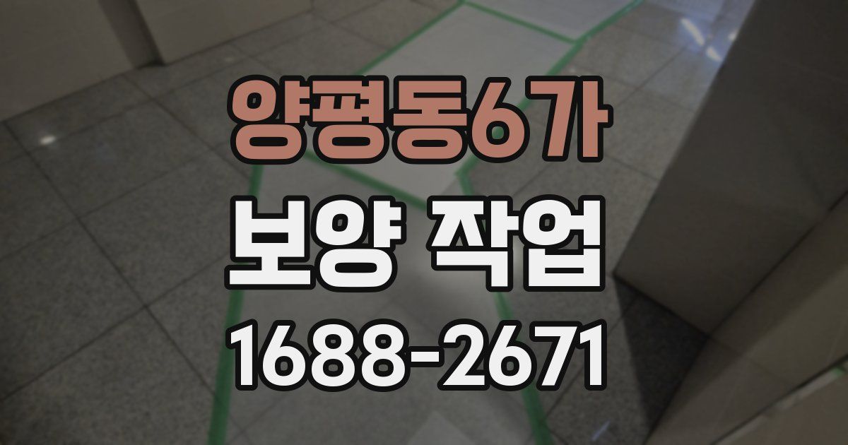 양평동6가 보양 작업