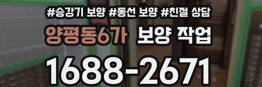 양평동6가 보양 작업