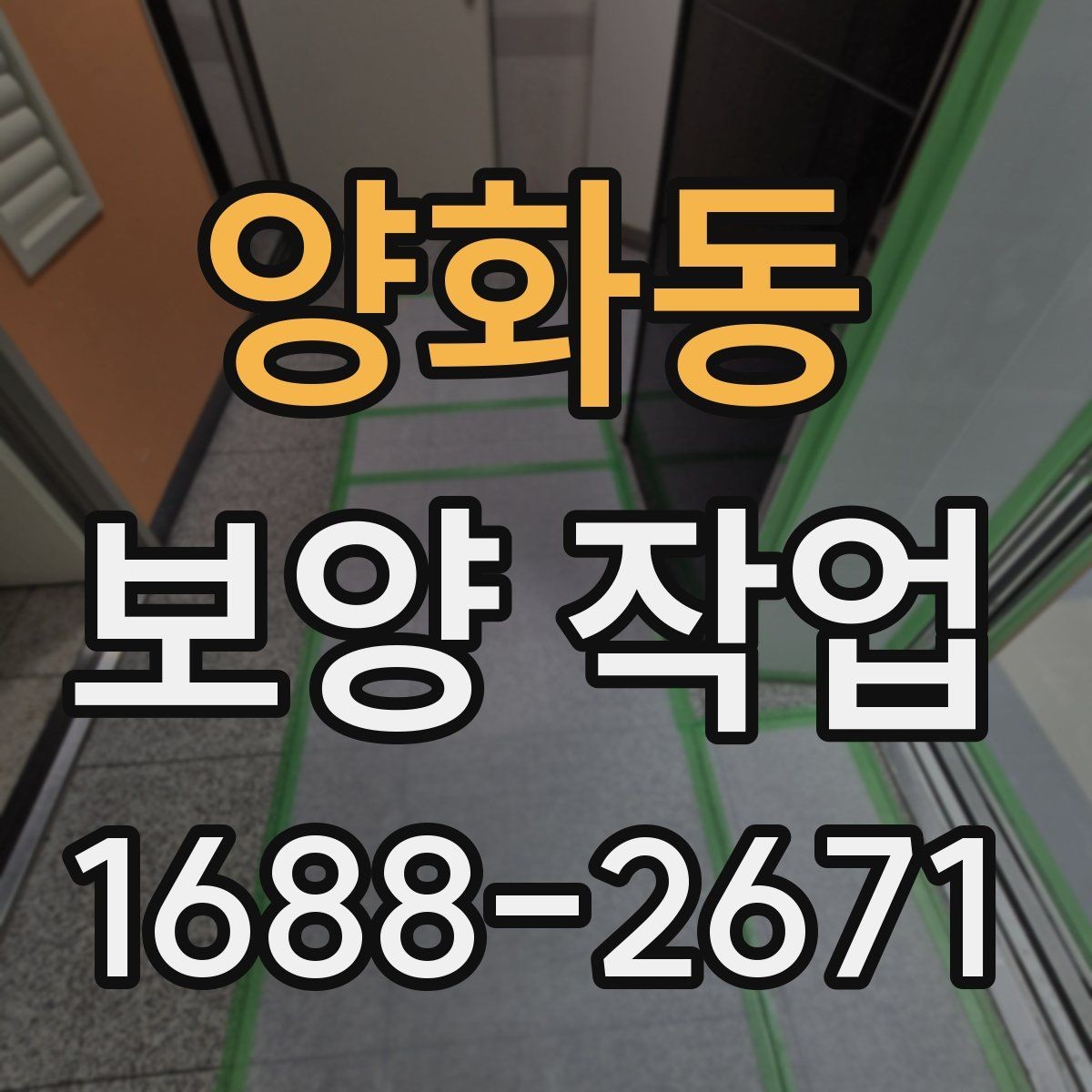 양화동 보양 작업 전후 비교로 보는 관리 차이