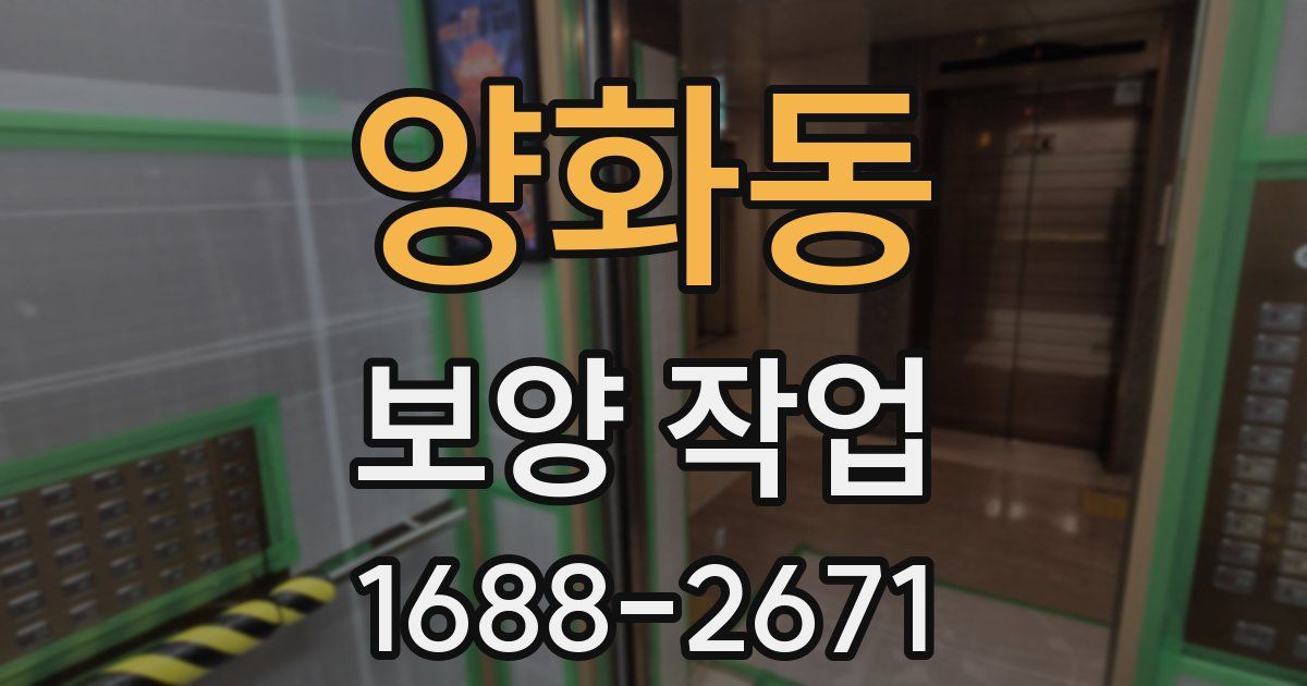 양화동 보양 작업