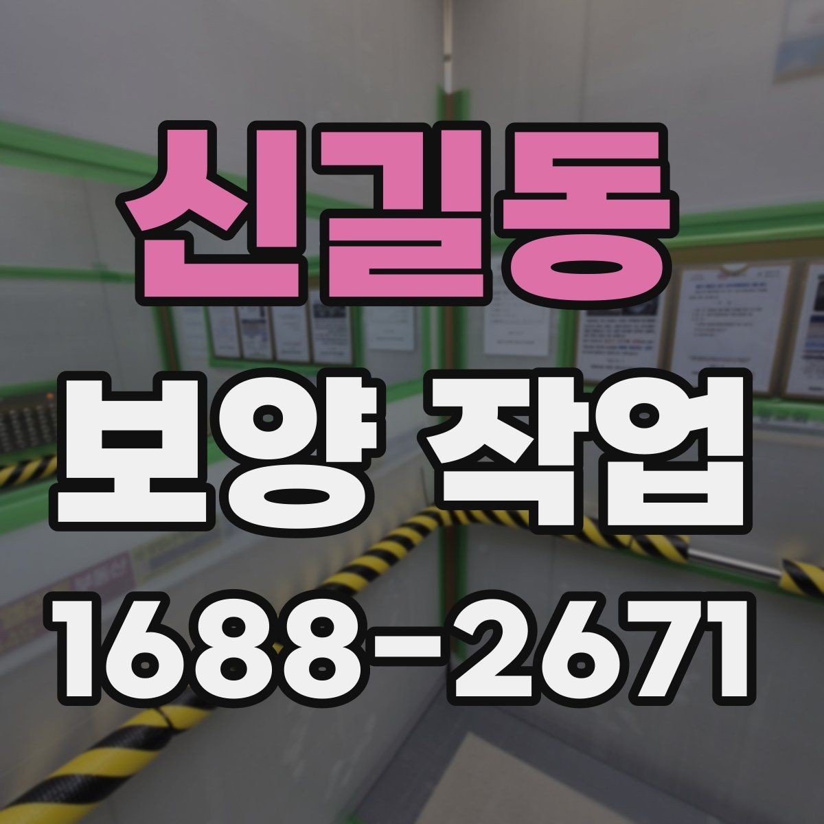 신길동 보양 작업 후 점검에서 자주 보는 항목